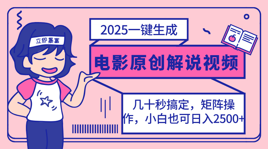 (14154期)2025最新一键生成原创电影解说视频,小白也可无脑矩阵操作,一天几分钟...-千优网创