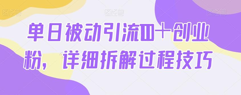 单日被动引流100+创业粉,详细拆解过程技巧-千优网创