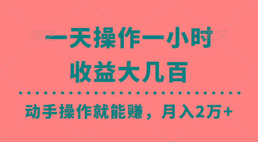 一天操作一小时，收益大几百，动手操作就能赚，月入2万+教学-千优网创