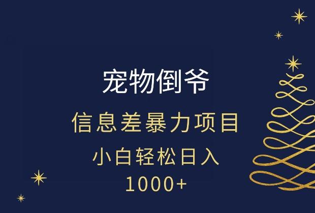 宠物倒爷,暴利的信息差项目,足不出户就有客户,年轻人都喜欢宠物!-千优网创