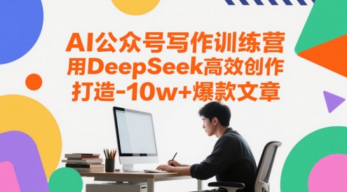 AI公众号写作训练营，用DeepSeek高效创作，打造10w+爆款文章-千优网创