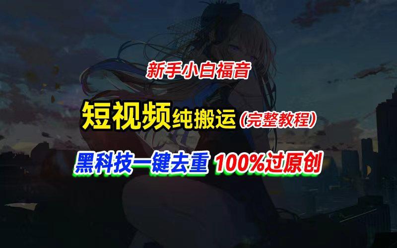 中视频计划纯搬运，黑科技一键去重过原创，新手小白福音，轻松日入大几百-千优网创