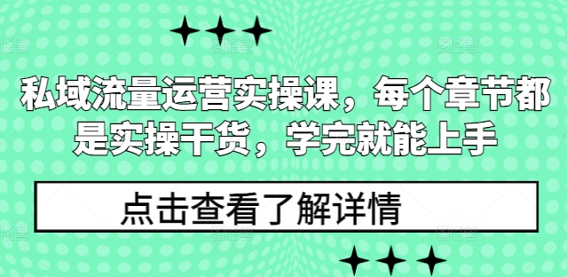 私域流量运营实操课，每个章节都是实操干货，学完就能上手-千优网创