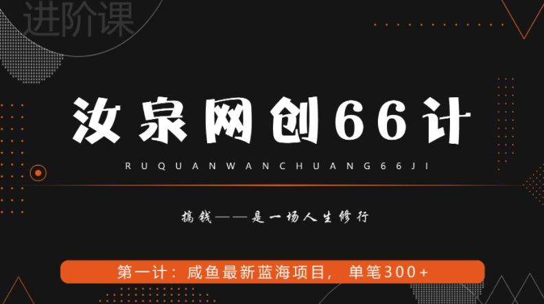 汝泉网创66计之第1计：闲鱼长期稳定项目，单笔变现300+-千优网创