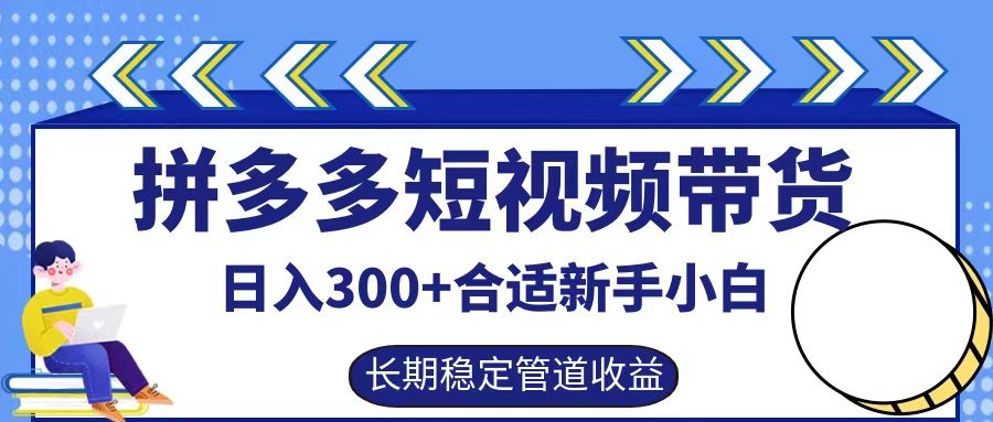 拼多多短视频带货日入300+,实操账户展示看就能学会-千优网创