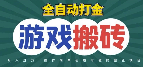 全自动游戏打金搬砖，不用守着照样日入1k，起号快收益快，火爆搬砖项目【揭秘】-千优网创