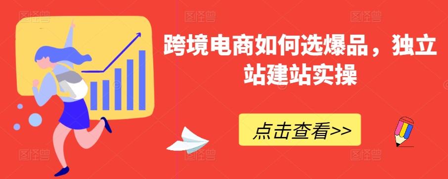 跨境电商如何选爆品，独立站建站实操-千优网创