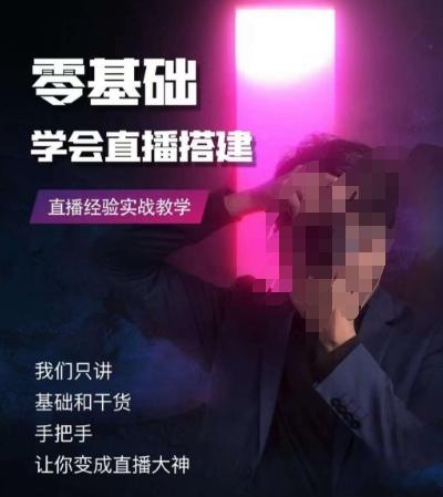 零基础学会直播搭建系列课程,直播经验实战教学-千优网创