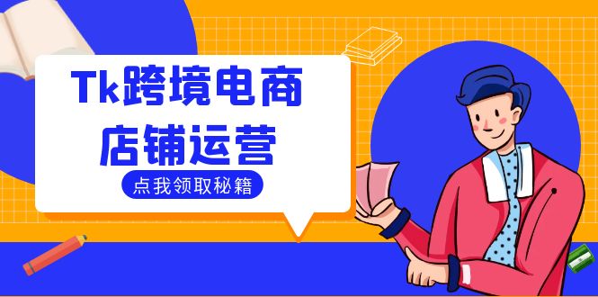 Tk跨境电商店铺运营:选品策略与流量变现技巧,助力跨境商家成功出海-千优网创