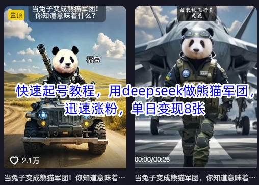 快速起号教程,用deepseek做熊猫军团,迅速涨粉,单日变现8张-千优网创