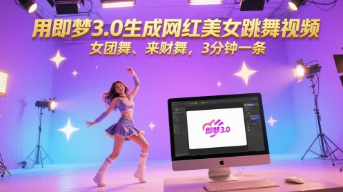 用即梦3.0生成网红美女跳舞视频，女团舞、来财舞，3分钟一条-千优网创