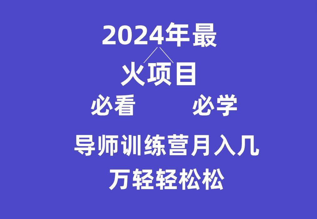 导师训练营互联网最牛逼的项目没有之一，新手小白必学，月入3万+轻轻松松-千优网创
