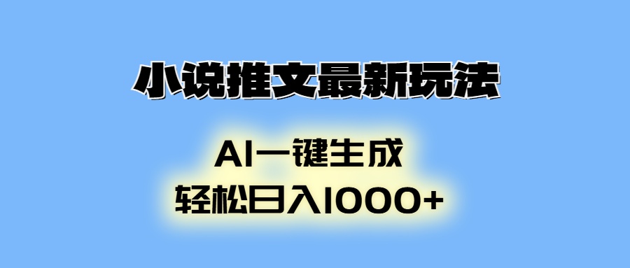小说推文最新玩法,AI生成动画,轻松日入1000+-千优网创