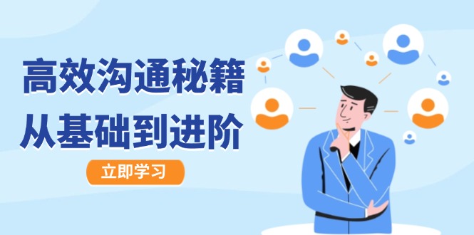 高效沟通秘籍：成长有方向，从基础到进阶，图文音频一应俱全-千优网创