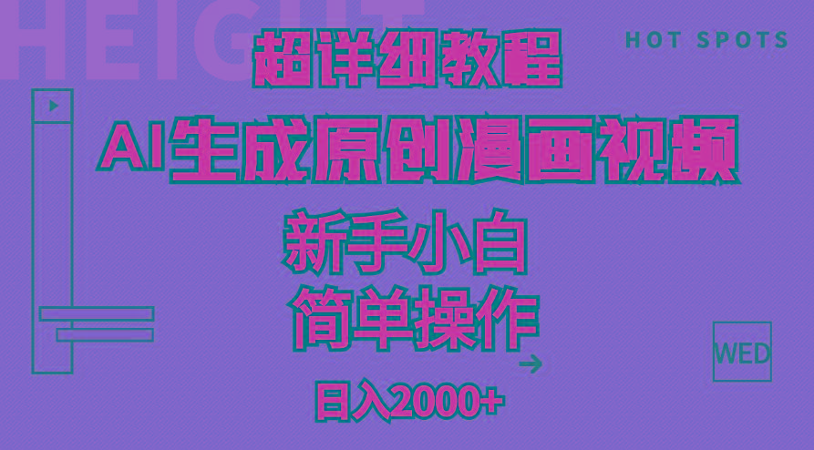 超详细教程:AI生成爆款原创漫画视频,小白可做,解放双手,轻松日赚2000+-千优网创