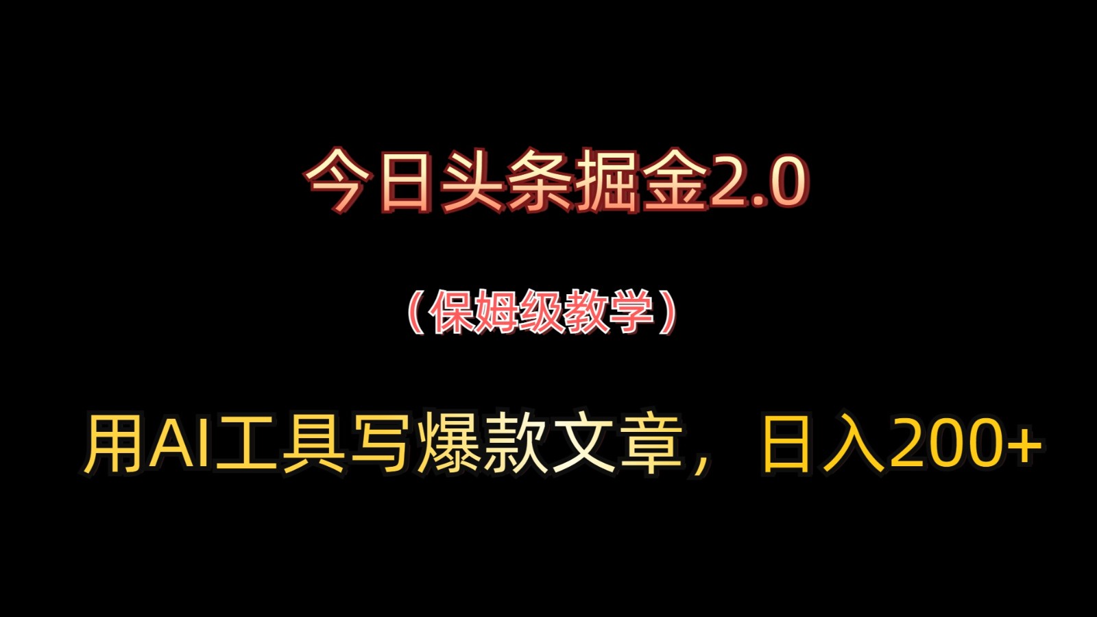 今日头条掘金2.0，用AI工具写爆款文章，日入200+-千优网创