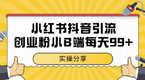 小红书抖音创业粉，小B端粉自热，日引99+的一个玩法【揭秘】-千优网创