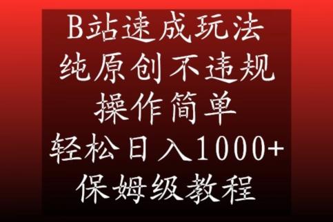 B站速成玩法,纯原创不违规,操作简单,轻松日入1000+,保姆级教程【揭秘】-千优网创