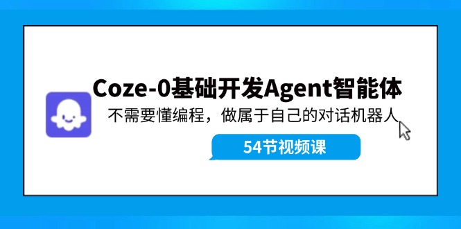 Coze-0基础开发 Agent智能体教程:不需要懂编程,做属于自己的对话机器人-千优网创