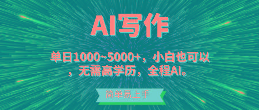 蓝海长期项目，AI写作，主副业都可以，单日3000+左右，小白都能做。-千优网创