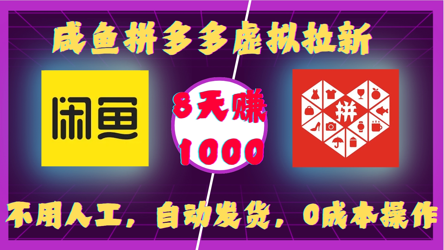 咸鱼拼多多虚拟拉新，不用人工，自动发货，0成本操作，8天收益1k-千优网创