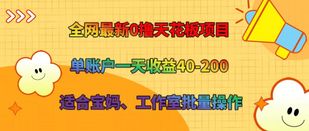 全网最新0撸天花板项目 单账户一天收益40-200 适合宝妈、工作室批量操作-千优网创