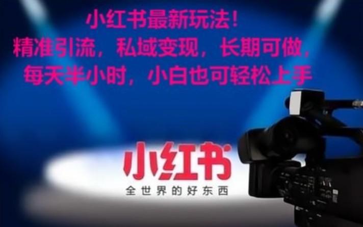 小红书最新玩法！精准引流，私域变现，长期可做，每天半小时，小白也可轻松上手-千优网创