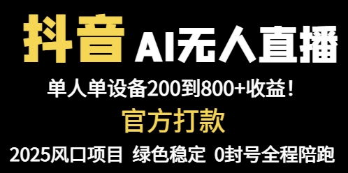 抖音AI无人直播,全自动带货,单设备轻松躺赚800+,我愿称今年最牛逼...-千优网创