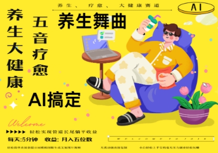 AI+养生+疗愈，五音疗愈另辟蹊径做养生，流量条条百万爆款， N种变现渠道，月入五位数-千优网创
