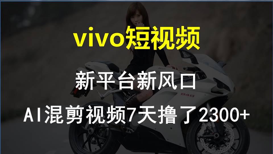 【老万创富圈】最新技术助力!VIVO中视频项目每周轻松赚1w+,AI去重大揭秘!-千优网创