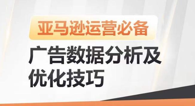 亚马逊广告数据分析及优化技巧，高效提升广告效果，降低ACOS，促进销量持续上升-千优网创