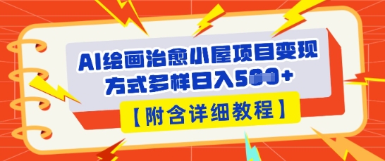 AI绘画治愈小屋项目,变现方式多样,小白也能操作(附详细教程)-千优网创