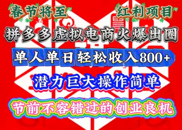春节将至，拼多多虚拟电商火爆出圈，潜力巨大操作简单，单人单日轻松收入多张【揭秘】-千优网创