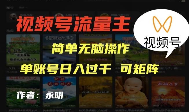 视频号流量主项目,外面收费2980,简单无脑制作作品,单账号日入过干-千优网创