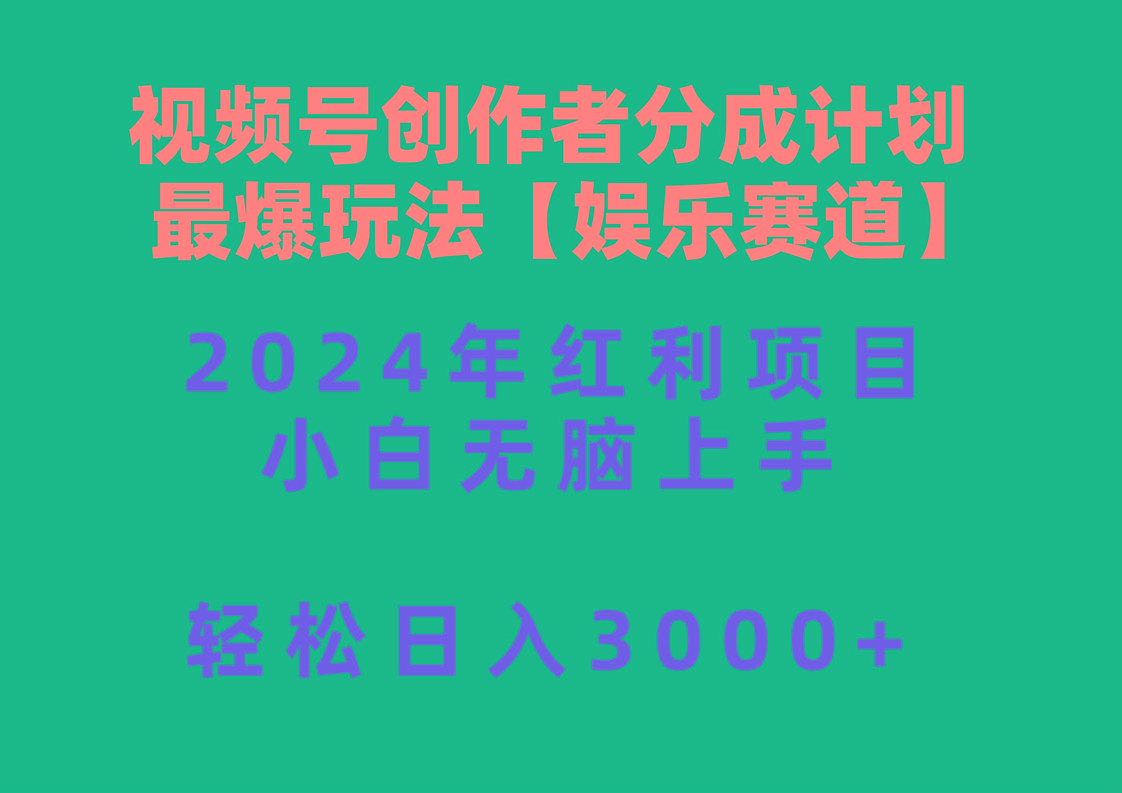 视频号创作者分成2024最爆玩法【娱乐赛道】，小白无脑上手，轻松日入3000+-千优网创