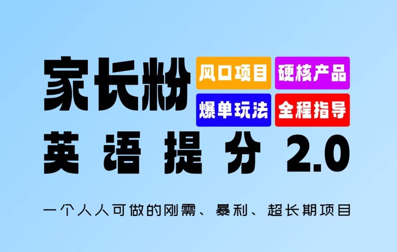 家长粉:英语提分 2.0,一个人人可做的刚需、暴利、超长期项目【揭秘】-千优网创