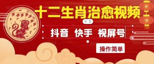 疯狂火爆！抖音，小红书，视频号十二生肖治愈的视频，轻松制作+快速拿到结果-千优网创