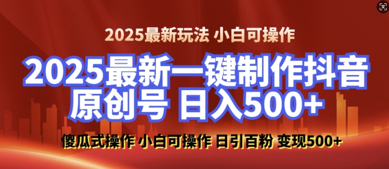 2025最新零基础制作100%过原创的美女抖音号，轻松日引百粉，后端转化日入5张-千优网创