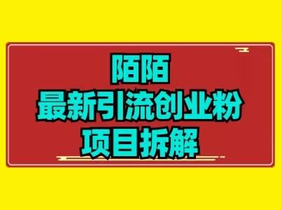 最新陌默引流精准粉项目拆解-千优网创