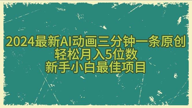2024最新AI动画三分钟一条原创，轻松月入5位数，新手小白最佳项目-千优网创