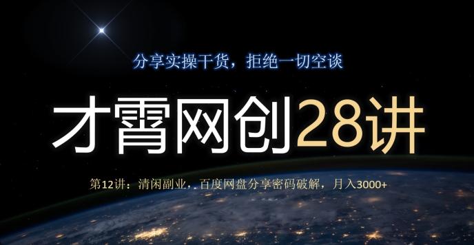 才霄网创28讲第12讲：清闲副业，百度网盘分享密码破解，月入3000+-千优网创
