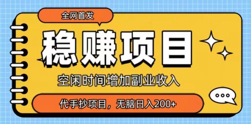全网首发，稳赚项目，超冷门代抄写，小白无脑日入200+-千优网创