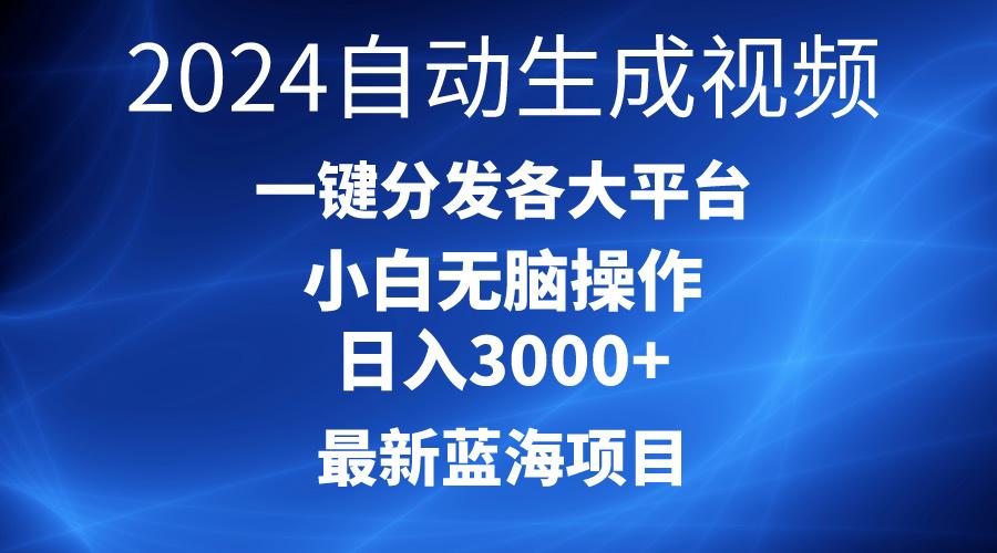 2024最新蓝海项目AI一键生成爆款视频分发各大平台轻松日入3000+，小白...-千优网创
