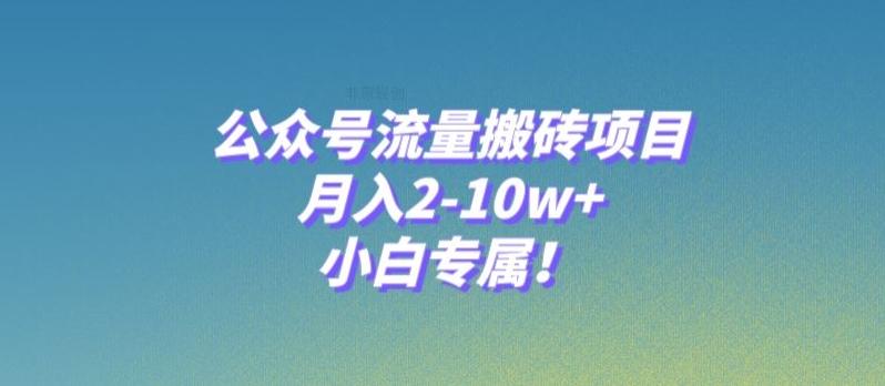公众号流量搬砖项目，月入2-10w+，小白专属！-千优网创
