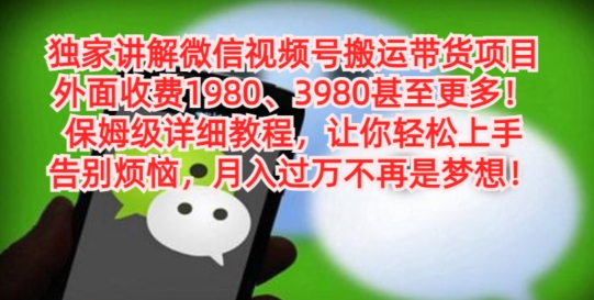 独家讲解微信视频号搬运带货项目,保姆级详细教程-千优网创