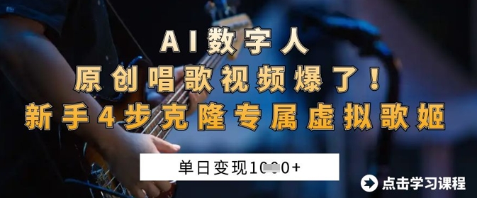 AI数字人原创唱歌视频爆了，单日变现1k，新手4步克隆专属虚拟歌姬-千优网创
