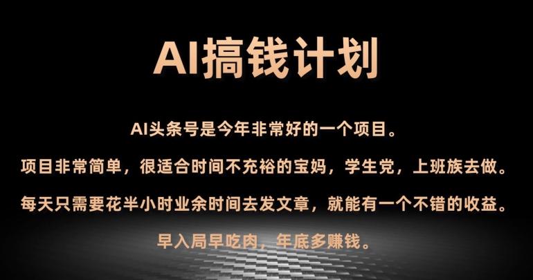 AI搞钱计划，头条号暴力掘金，全自动提现平台，轻松日入500+-千优网创