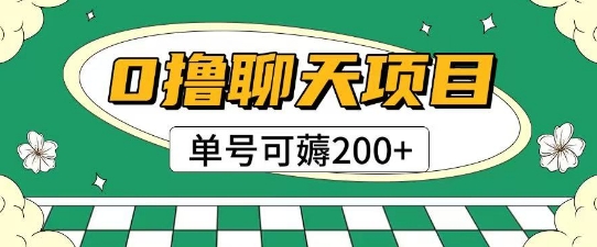 首发0撸聊天项目拆解无需实名认证单号可薅2张+-千优网创