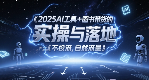 2025AI工具+图书带货的实操与落地，图文起号带货全攻略，不投流，自然流量-千优网创