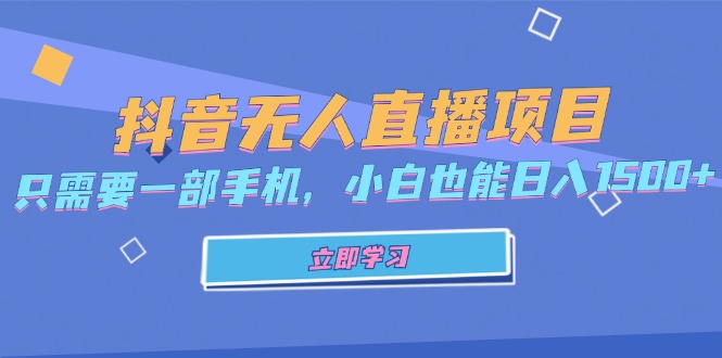 抖音无人直播项目，只需要一部手机，小白也能日入1500+-千优网创